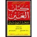 Kitâb al-'Ayn: Dictionnaire historique de la langue arabe/كتاب العين: معجم لغوي تراثي